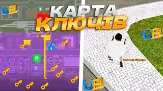 ДЕ ЗНАЙТИ КЛЮЧ ВІД ВІВТАРЯ НА UA ONLINE?! КАРТА КЛЮЧІВ НА ЮА ОНЛАЙН! ГТА УКРАЇНА
