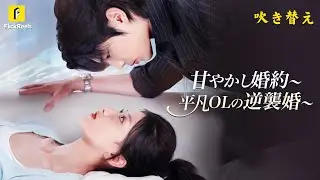 吹き替え!【甘やかし婚約～平凡OLの逆襲婚～】田舎出身 OL が社長とハプニング！三つ子を孕んで妊娠がバレた #flickreels