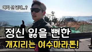 여수 해양 마라톤? 이럴 줄 상상도 못 했네요 ㄷㄷ;;