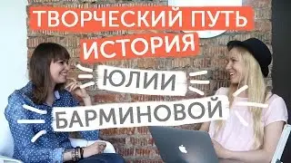 Юлия Барминова - История известного блогера-акварелиста