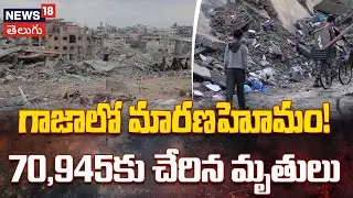 Palestinian Death Toll in Gaza Rises to 70,945 | గాజాలో మారణహోమం! | Health Authorities Report | N18G