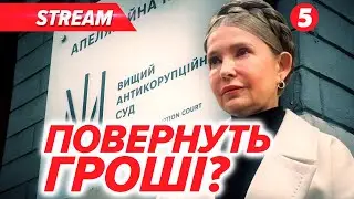 ⚡️ТЕРМІНОВО! Несподіваний ПОВОРОТ у СПРАВІ ТИМОШЕНКО. 💣Оголосили про АРЕШТ. Заставу ЗБІЛЬШИЛИ?