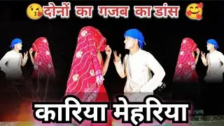 #देहाती_गाना ll कारिया मेहरिया ll kariya mehriya / #bhojpuri_songs #Dance_video #dc_dhirendra_dancer