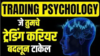 TRADING PSYCHOLOGY जे तुमचे ट्रेडिंग करियर बदलून टाकेल  #trading #tradingpsychology #optionstrading