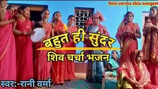 बिना पैसा के तलिया बजाय || शिव चर्चा भजन || शिव गुरु भजन || शिव चर्चा गीत ||#शिवचर्चा #शिवभजन #song 