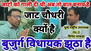 जाटों को गाली देकर बात बना रहा है / झूठा है विधायक / जाटों से नफरत की वजह / INLD 
