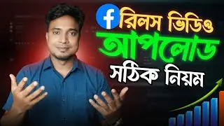 ফেসবুকে রিলস ভিডিও কীভাবে আপলোড করবেন | How to Upload Reels on Facebook.