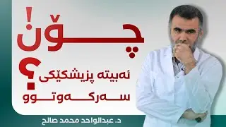 نوێترین وتار- چۆن دەبیته بزشیکێکی سەرکەوتوو؟