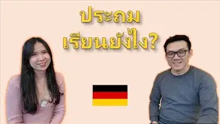 เข้าใจโรงเรียนประถมเยอรมัน สำหรับพ่อแม่ไทย
