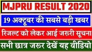 MJPRU RESULT 2020 || MJPRU PROMOTION RESULT || MJPRU RESULT LATEST NEWS TODAY | MJPRU RESULT UPDATE