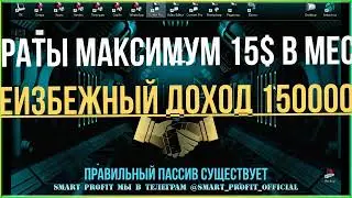 Smart Profit  Необычно - пассивный доход в действии!