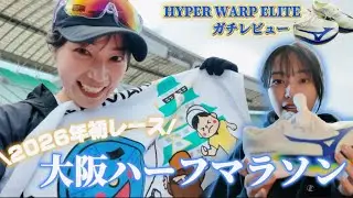 大阪ハーフマラソン2026🔥今年初レース走ってきた！mizunoHYPERWARP ELITE のレビューも！👟💙#ランニング #ランニング #marathon #マラソン #ランニング女子 