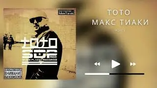 Тото, Max Tiaki (Max Taras) - Money (2016)