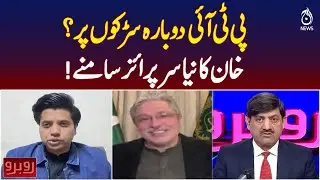 PTI Returns to Streets with Khan&rsquo;s New Surprise - Rubaroo with Shaukat Piracha