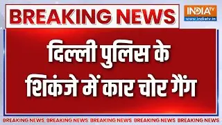 Breaking News: दिल्ली पुलिस की बड़ी कामयाबी, कार चोर गैंग गिरफ्तार | Delhi Police | Delhi Crime News