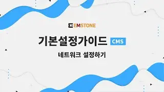 [기본설정가이드] CMS편 - 네트워크 설정하기