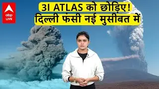 3I ATLAS को छोड़िए! दिल्ली फंसी नई मुसीबत में |ABPLIVE