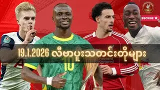 19.1.2026 နောက်ဆုံးရလီဗာပူးသတင်းတိုများ