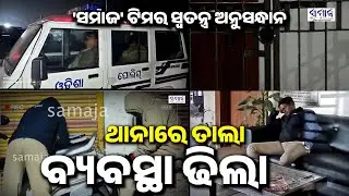 ଥାନାରେ ତାଲା ଅବସ୍ଥା ଢିଲା- ରାତି ପାଟ୍ରୋଲିଂ ନୈରାଶ୍ୟଜନକ