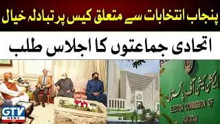Discussion on Punjab Elections | PDM Big Meeting | Breaking News