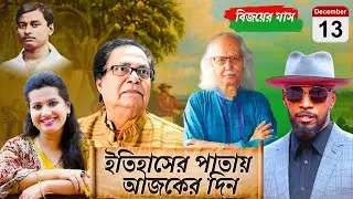 History of the World । 13 December । ইতিহাসের এই দিনে । পৃথিবীর বিখ্যাত সব ঘটনা ও রটনা । BY MILTON