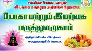 International Institute of Yoga and Naturopathy Medical Science Chengalpattu.