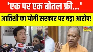 UP में Liquor Policy को लेकर बोलीं Atishi, Yogi Govt को लेकर कह दी ये बड़ी बात! | AAP Vs BJP News