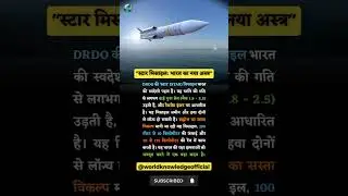 India&rsquo;s DRDO Star Missile is a Game Changer #facts #shorts