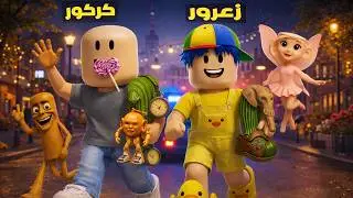 فلم روبلوكس : زعرور و كركور ياخذون جميع اصدقاء تونج ساهور و بالارينا كابوتشينا ( كركور يركض )  😱🔥