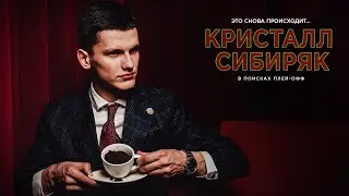 Сибиряк не то, чем кажется I Промо Кристалл vs. Сибиряк