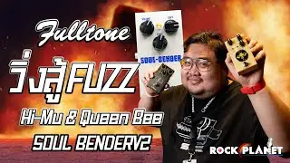 Hi Mu, Queen bee, Soul Bender มัดรวม Fuzz 3 ตัวน่าสนใจจาก Fulltone - Rockplanet