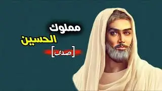 مملوك الحسين | محمد باقر الخاقاني |+صدئ