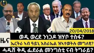 #Dedebit_2025 | ወዲ ወረደ ንነጋዶ ዝሃቦ ተስፋ? ኤርትራ ኣብ ዓይኒ እስራኤል ዝኣተወትሉ መግለፂ? ሓዱሽ ቅዲ ፌደራል መንግስቲ ናብ ትግራይ? #news
