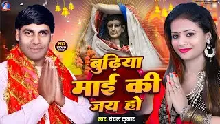 #महुअरिया_धाम_विडियो गाना । #बुढ़िया_माई की जय । #Budiya Mai Ki Jay ।  #चंचल कुमार । #देवी गीत