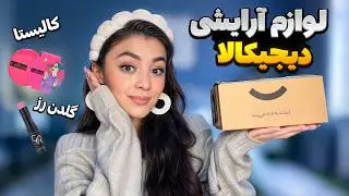 آنباکسینگ لوازم آرایشی دیجی کالا | قبل خرید حتما ببین !!😱❌