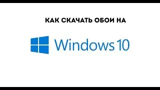 как на пк поменять обои