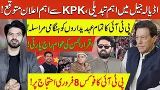 Big Change in Adiala Jail | Major Announcement Expected from KPK | PTI Issues Emergency Notice