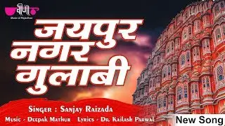 Jaipur Nagar Gulabi - World Heritage City Jaipur Song | Sanjay Raizada | Deepak Mathur