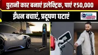Delhi EV Policy 2.0 | पेट्रोल-डीजल कार को इलेक्ट्रिक बनाने पर ₹50,000 तक मदद | पूरी जानकारी