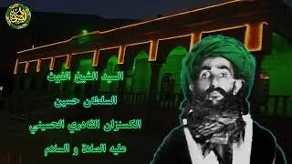 لو لفاك الضيم بيك الدهر خان - صيح شيخ حسين غوث الكسنزان | الخليفة مجيد المداح