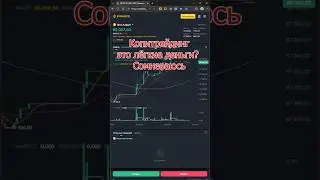 Копитрейдинг в крипте лёгкие деньги или ловушка? Копируешь трейдера копируешь и его убытки #shorts
