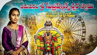 || భీమవరం శ్రీ సుబ్రహ్మణ్య స్వామి షష్టి కీ వెళ్ళాము ||