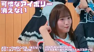 【可憐なアイボリー】「消えない」（2025年12月21日@テラスモール松戸2階こもれびステージ）