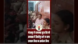 गोरखपुर में थानाध्यक्ष सूरज सिंह की अध्यक्षता में तिवारीपुर थाने पर थाना समाधान दिवस का आयोजन किया