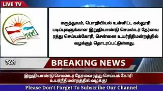 College Semester Exam 2020 today latest news update|Anna university latest news|medical college exam