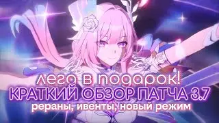 Обзор патча 3.7 Honkai Star rail: свадьба, поминки и бесплатная лега