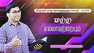 மற்ற எல்லாவற்றையும்! || PROMISE MESSAGE || TAMIL CHRISTIAN MESSAGE || PR.J.JEYAKUMAR 