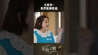 新CP誕生｜#星廚之戰 #shorts│ Vidol
