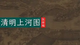 张择端《清明上河图》🐬🐬五米长卷绘制北宋汴京风华众生相