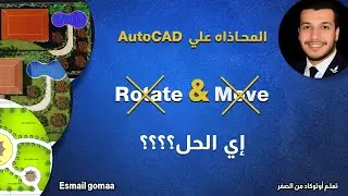 أغلبنا لما يحب يعمل محاذاة بين عنصرين في AutoCADبيبدأ بـ Rotate وبعدها Move.    اي الحل؟